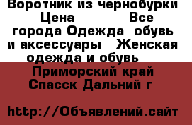 Воротник из чернобурки › Цена ­ 7 500 - Все города Одежда, обувь и аксессуары » Женская одежда и обувь   . Приморский край,Спасск-Дальний г.